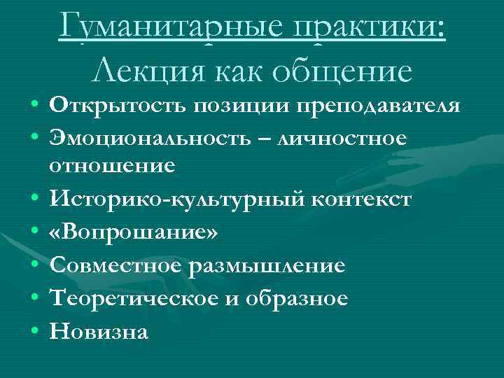   Гуманитарные практики:  Лекция как общение •  Открытость позиции преподавателя •