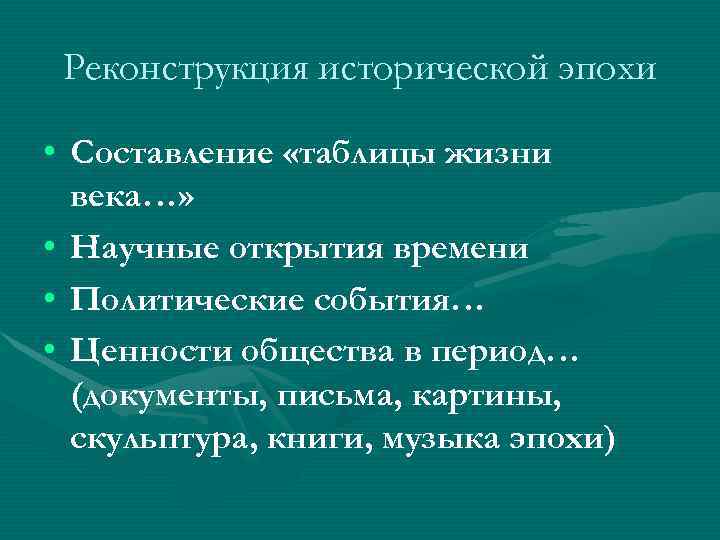  Реконструкция исторической эпохи  • Составление «таблицы жизни  века…»  • Научные