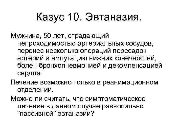  Казус 10. Эвтаназия. Мужчина, 50 лет, страдающий  непроходимостью артериальных сосудов, перенес несколько