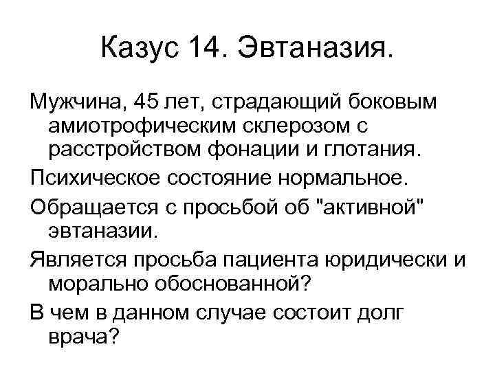 Казус 14. Эвтаназия. Мужчина, 45 лет, страдающий боковым  амиотрофическим склерозом с 
