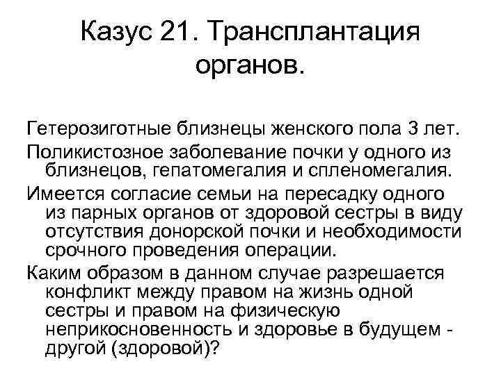  Казус 21. Трансплантация    органов.  Гетерозиготные близнецы женского пола 3
