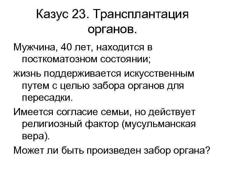 Казус в праве. Анализ казусов. Мужчина 40 лет находится в посткоматозном состоянии. Казус пример.