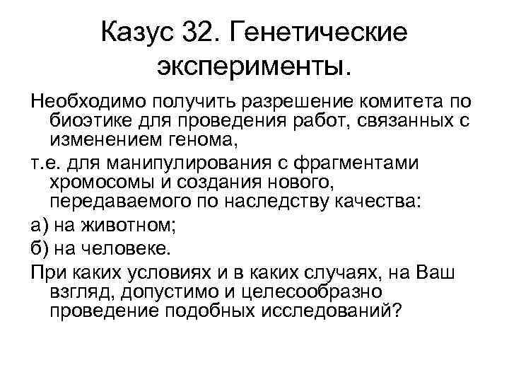   Казус 32. Генетические   эксперименты. Необходимо получить разрешение комитета по 
