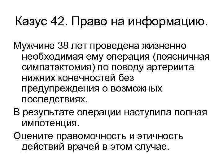 Казус в праве. Мужчине 38 лет проведена жизненно необходимая ему операция. Симпатэктомия осложнения. Операция симпатэктомия.