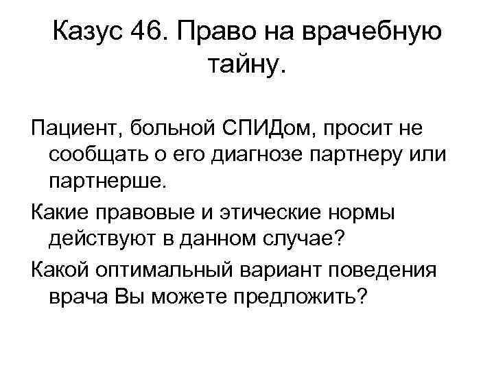 Решение казусов. Врачебная тайна право. Договорное право казус. Пациент больной СПИДОМ просит не сообщать диагноз его партнеру. Задачи казусы.