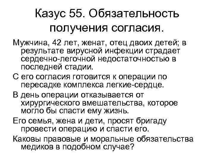 Казус 55. Обязательность   получения согласия. Мужчина, 42 лет, женат, отец двоих
