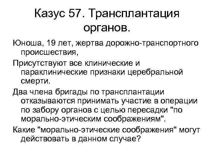  Казус 57. Трансплантация    органов. Юноша, 19 лет, жертва дорожно-транспортного 