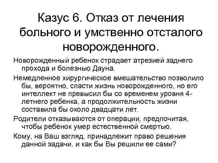 Решение казусов. Отказ в операции. Задачи казусы. Уход за больными с умственной отсталостью. Биоэтический казус это.