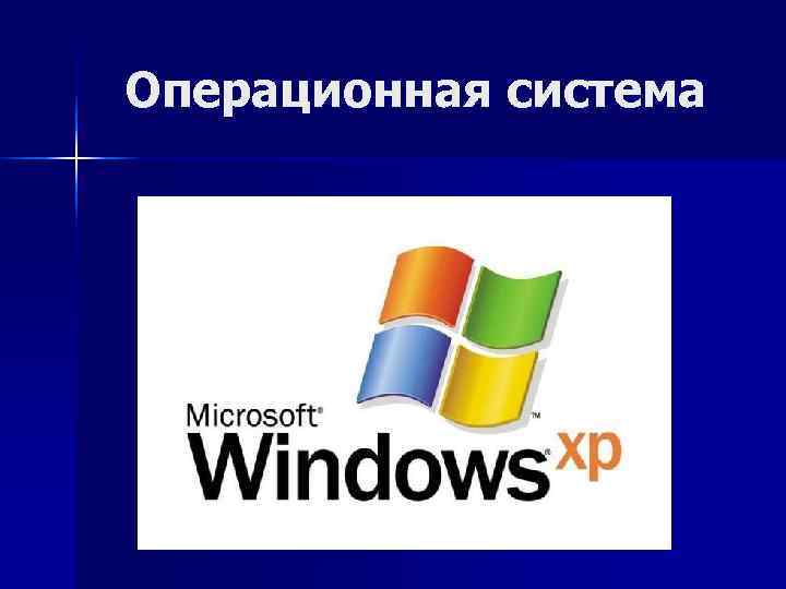 История windows доклад. Операционная система Windows. Презентация на тему Операционная система Windows. Операционная система Windows XP. Операционная система виндовс хр.