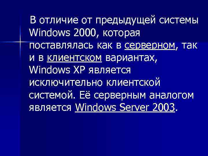   В отличие от предыдущей системы  Windows 2000, которая  поставлялась как