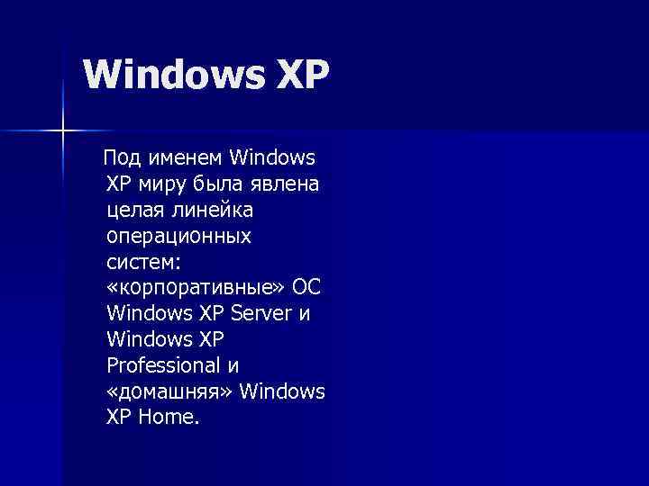 Windows XP  Под именем Windows XP миру была явлена целая линейка операционных систем: