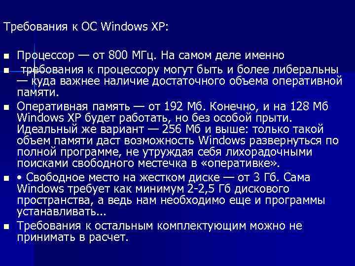 Требования к ОС Windows XP:  n  Процессор — от 800 МГц. На