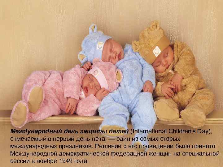 Международный день защиты детей (International Children's Day), отмечаемый в первый день лета, — один