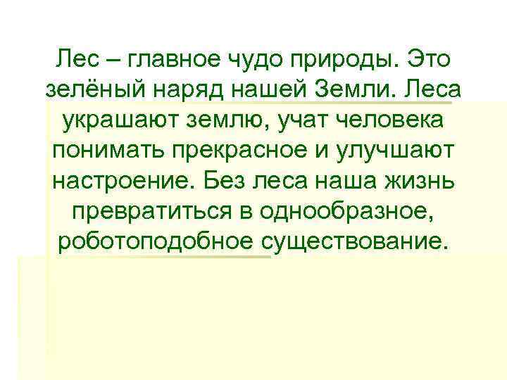  Лес – главное чудо природы. Это зелёный наряд нашей Земли. Леса  украшают