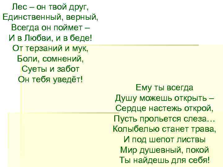  Лес – он твой друг, Единственный, верный,  Всегда он поймет – И