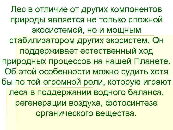 Лес в отличие от других компонентов  природы является не только сложной 