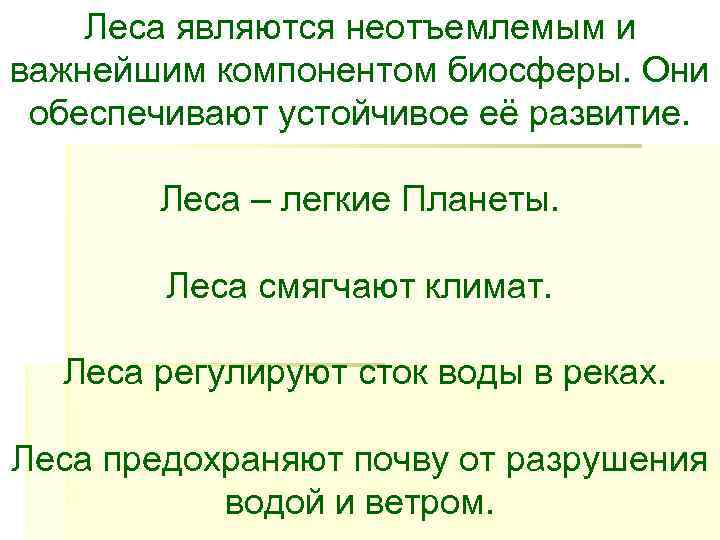   Леса являются неотъемлемым и важнейшим компонентом биосферы. Они  обеспечивают устойчивое её
