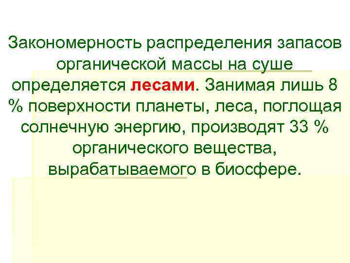 Закономерность распределения запасов  органической массы на суше определяется лесами. Занимая лишь 8 %