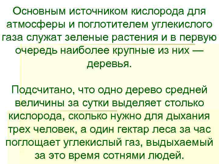 Основным источником кислорода для  атмосферы и поглотителем углекислого газа служат зеленые растения