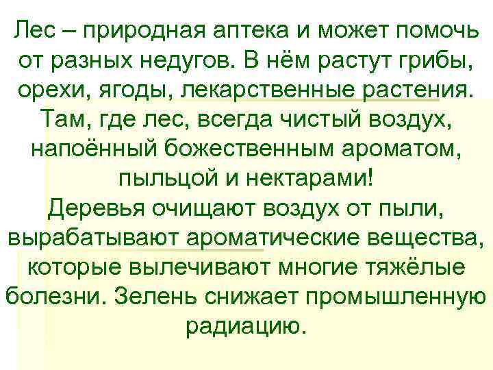  Лес – природная аптека и может помочь  от разных недугов. В нём