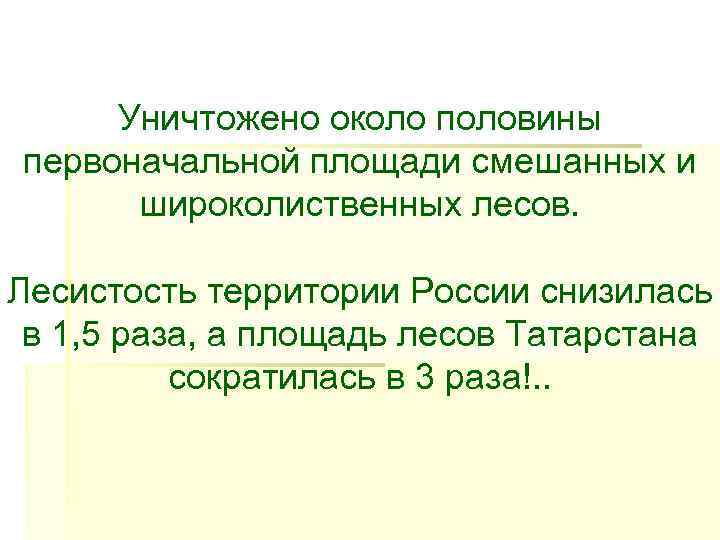  Уничтожено около половины первоначальной площади смешанных и  широколиственных лесов.  Лесистость территории