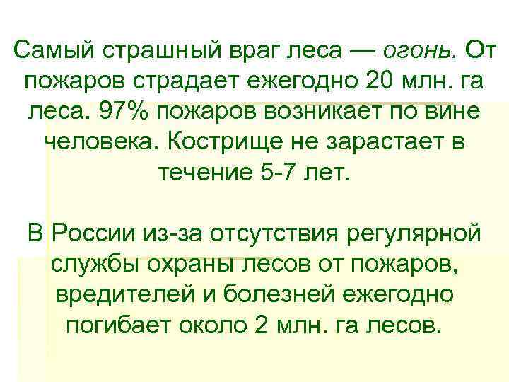 Самый страшный враг леса — огонь. От  пожаров страдает ежегодно 20 млн. га