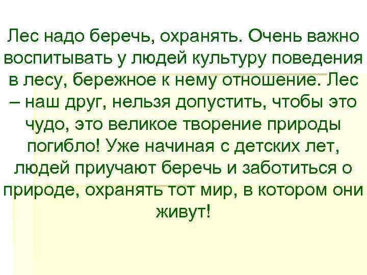 Лес надо беречь, охранять. Очень важно воспитывать у людей культуру поведения  в лесу,