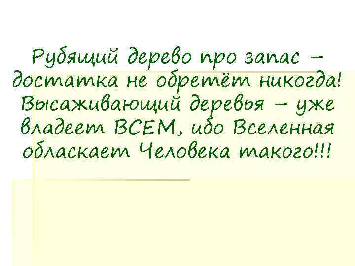  Рубящий дерево про запас – достатка не обретёт никогда! Высаживающий деревья – уже