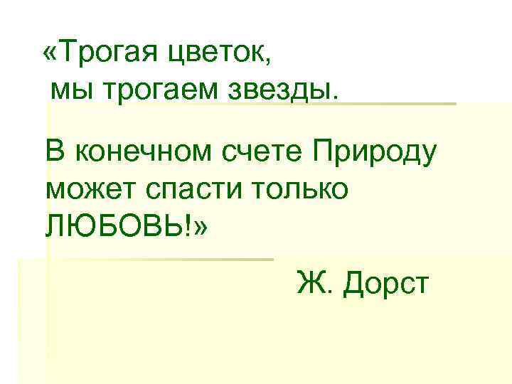  «Трогая цветок,  мы трогаем звезды. В конечном счете Природу может спасти только