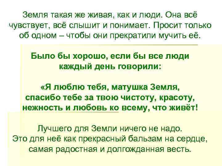   Земля такая же живая, как и люди. Она всё чувствует, всё слышит