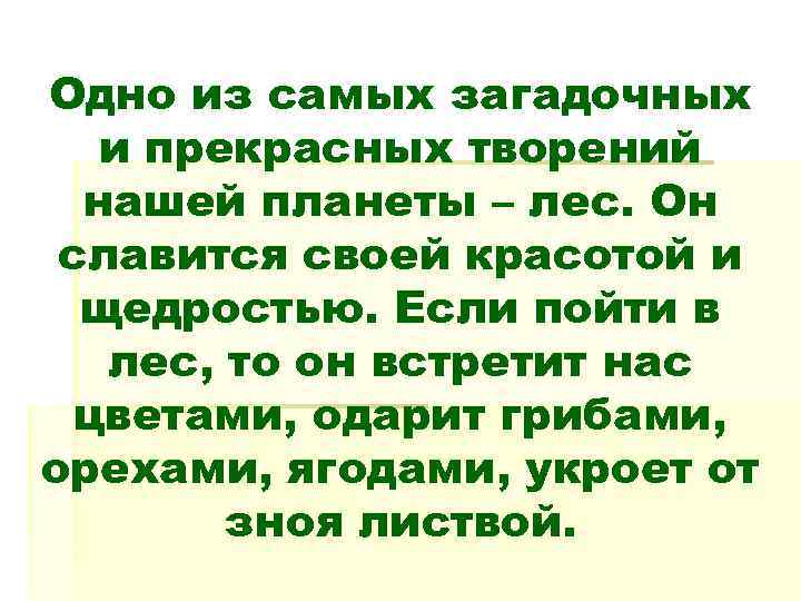 Одно из самых загадочных  и прекрасных творений  нашей планеты – лес. Он
