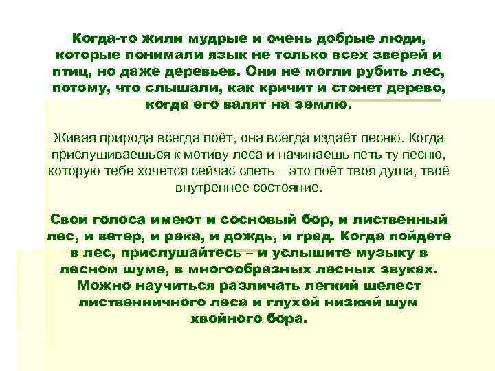  Когда-то жили мудрые и очень добрые люди, которые понимали язык не только всех