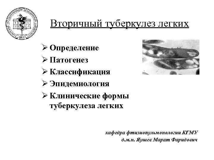  Вторичный туберкулез легких Ø Определение Ø Патогенез Ø Классификация Ø Эпидемиология Ø Клинические