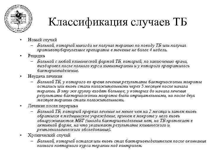    Классификация случаев ТБ •  Новый случай – Больной, который никогда