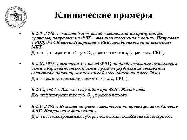     Клинические примеры §  Б-й Т. , 1946 г. выявлен