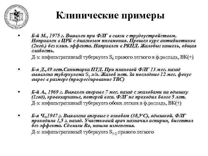    Клинические примеры §  Б-й М. , 1975 г. Выявлен при