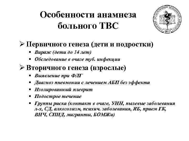   Особенности анамнеза  больного ТВС Ø Первичного генеза (дети и подростки) 