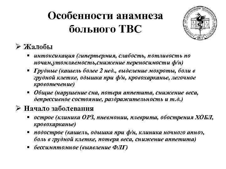   Особенности анамнеза  больного ТВС Ø Жалобы  § интоксикация (гипертермия, слабость,