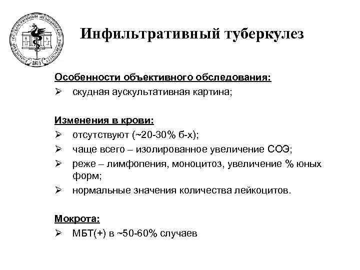   Инфильтративный туберкулез Особенности объективного обследования: Ø скудная аускультативная картина;  Изменения в