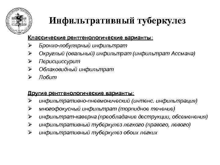  Инфильтративный туберкулез Классические рентгенологические варианты: Ø Бронхо-лобулярный инфильтрат Ø Округлый (овальный) инфильтрат (инфильтрат
