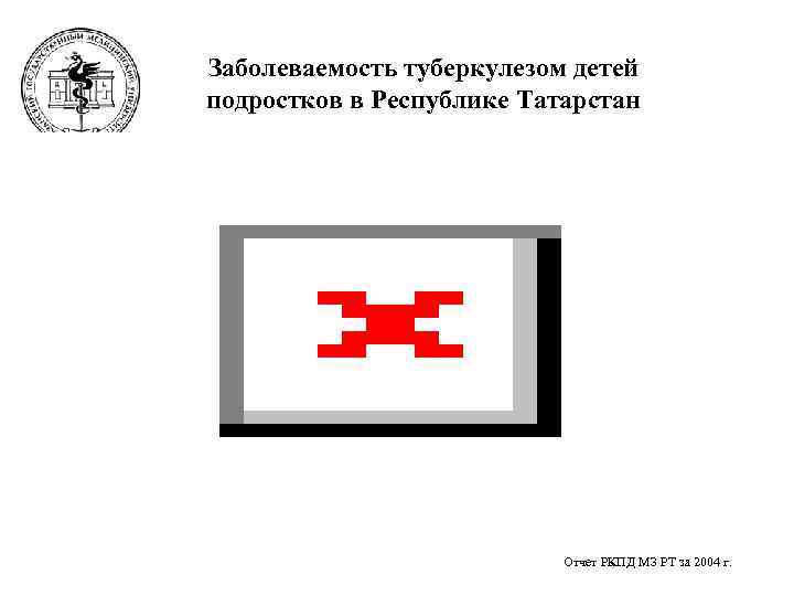 Заболеваемость туберкулезом детей подростков в Республике Татарстан      Отчет РКПД