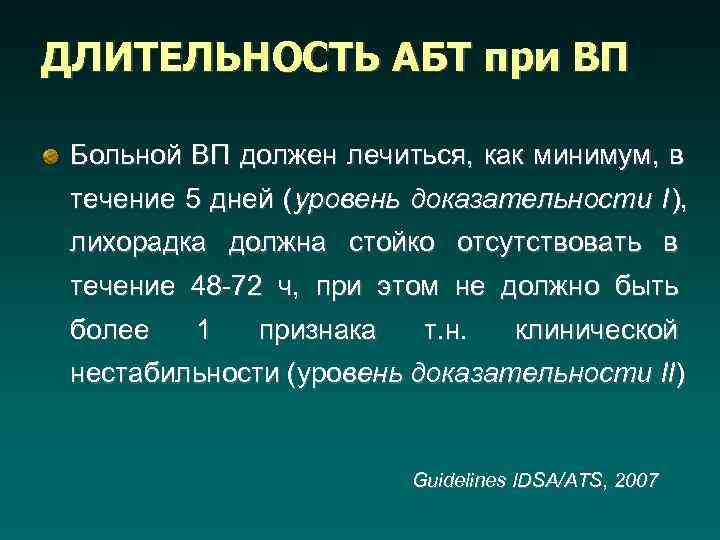ДЛИТЕЛЬНОСТЬ АБТ при ВП  Больной ВП должен лечиться, как минимум, в течение 5