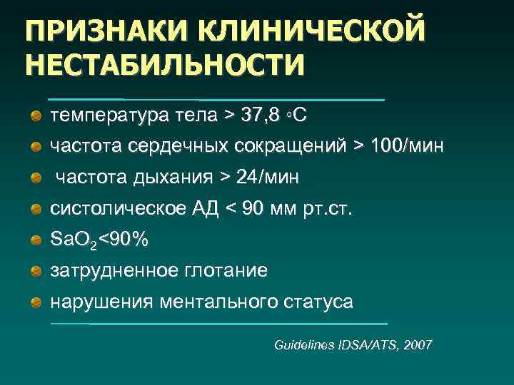 ПРИЗНАКИ КЛИНИЧЕСКОЙ НЕСТАБИЛЬНОСТИ температура тела > 37, 8 ◦С частота сердечных сокращений > 100/мин