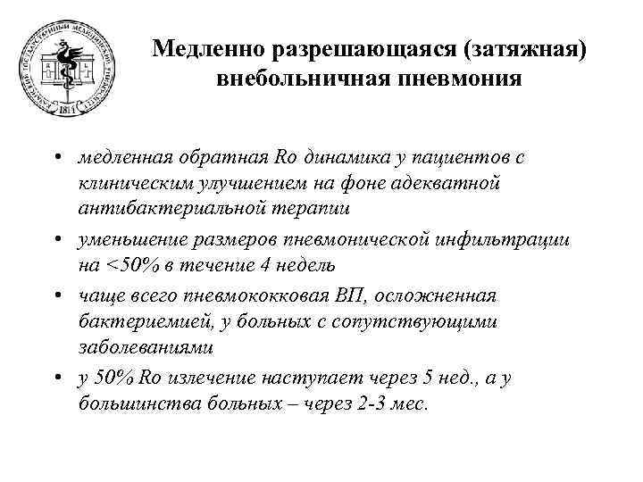    Медленно разрешающаяся (затяжная)   внебольничная пневмония  • медленная обратная