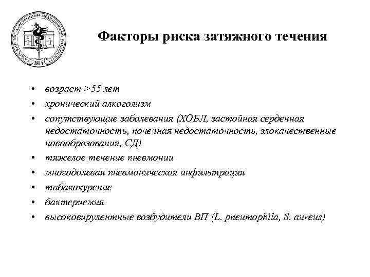    Факторы риска затяжного течения  • возраст >55 лет • хронический