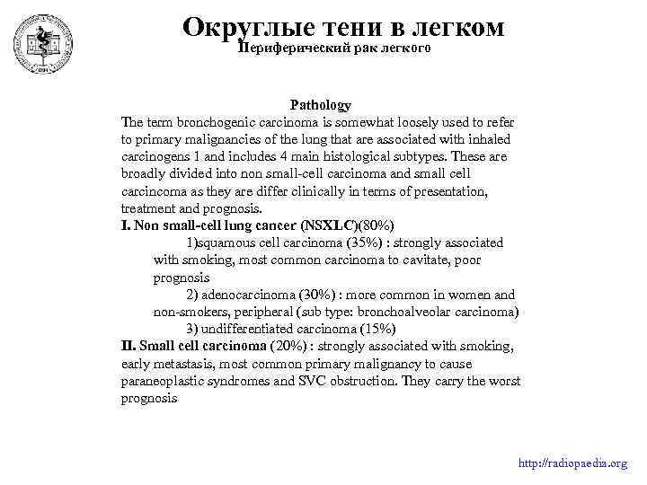 Округлые тени в легком Периферический рак легкого Pathology The term bronchogenic carcinoma is somewhat
