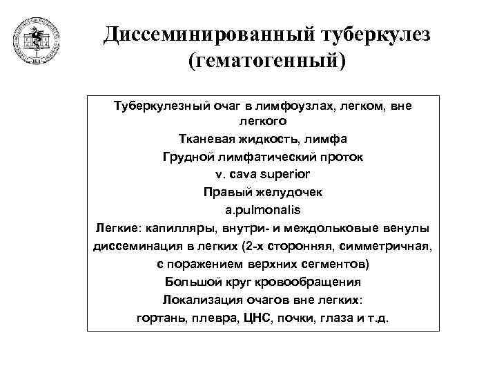 Диссеминированный туберкулез (гематогенный) Туберкулезный очаг в лимфоузлах, легком, вне легкого Тканевая жидкость, лимфа Грудной
