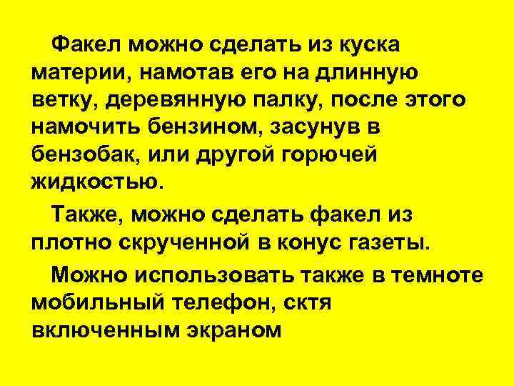  Факел можно сделать из куска материи, намотав его на длинную ветку, деревянную палку,