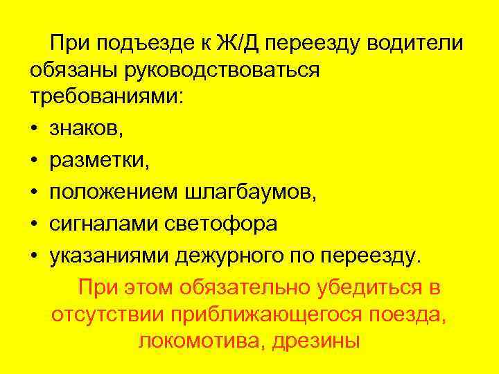  При подъезде к Ж/Д переезду водители обязаны руководствоваться требованиями:  • знаков, 