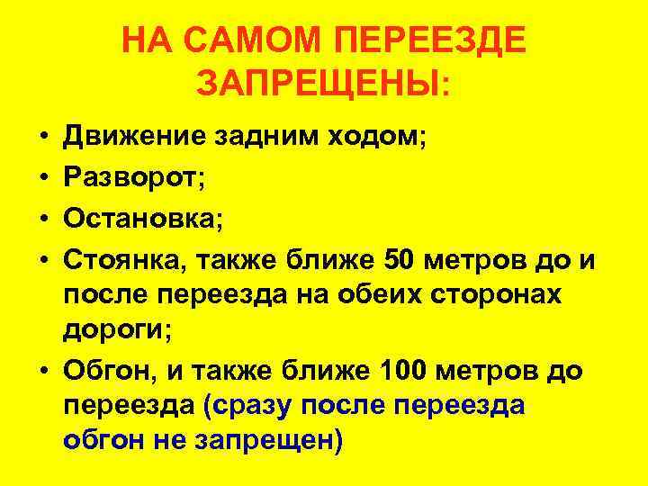  НА САМОМ ПЕРЕЕЗДЕ   ЗАПРЕЩЕНЫ:  • Движение задним ходом;  •